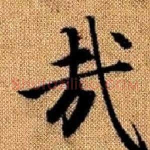 哉