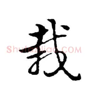 栽