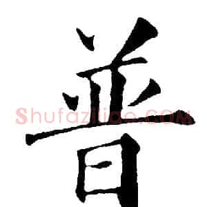 普