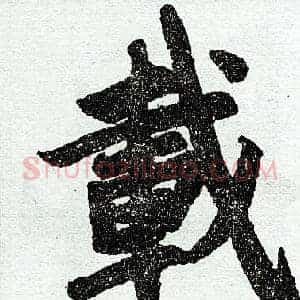 载