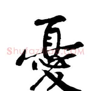 忧