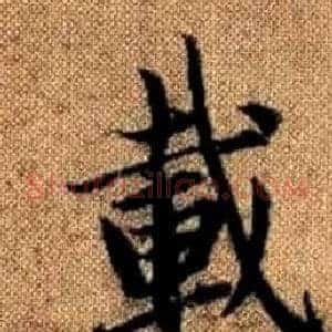 載
