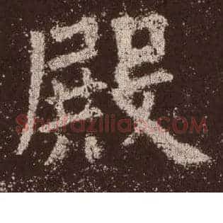 殿