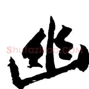 幽