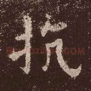 抗