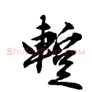 暂