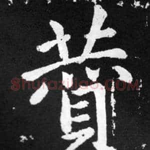 赞