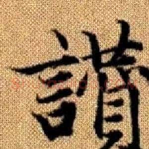讚