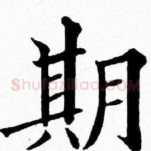 期