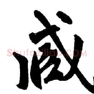臧