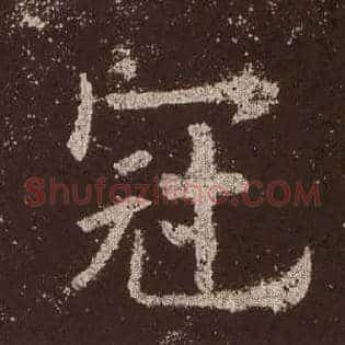 冠