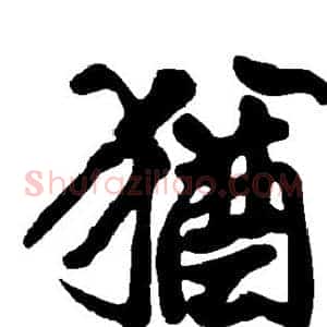 犹