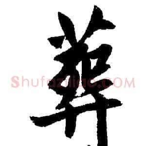 葬