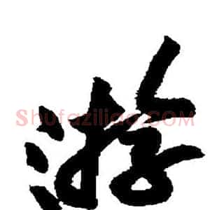 游