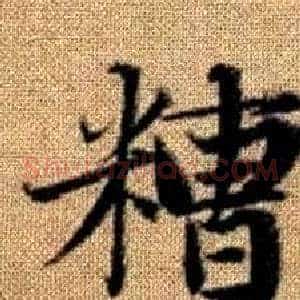 糟