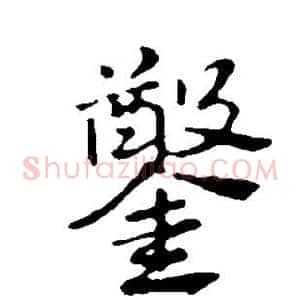 凿