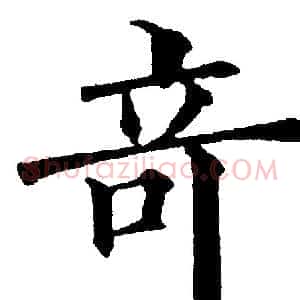 竒
