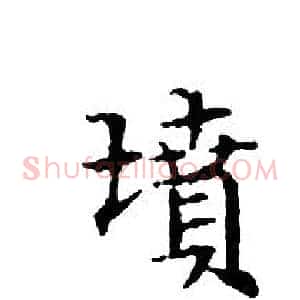 墳