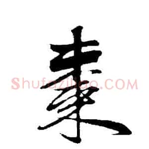 枣