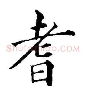 耆
