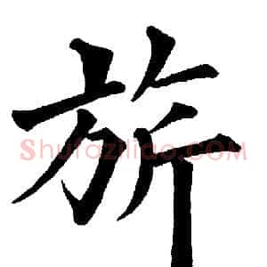 旂