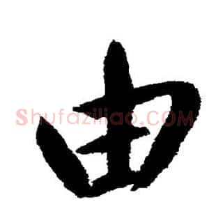 由