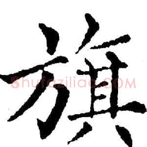 旗