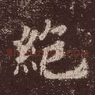 绝