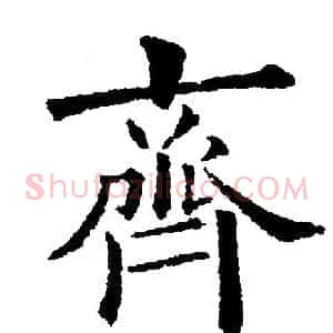 齊