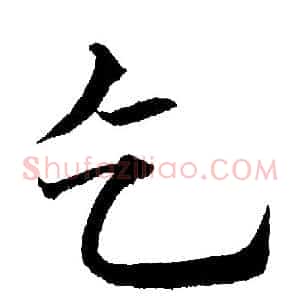 乞