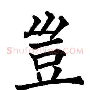 岂