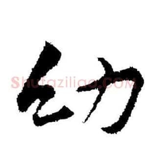 幼