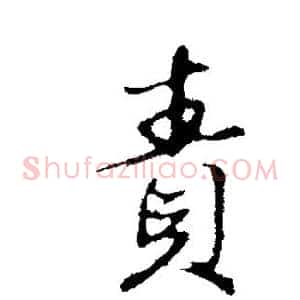 责