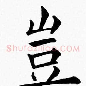 豈