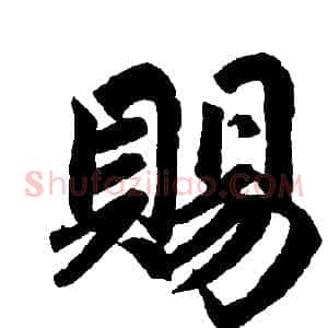 赐