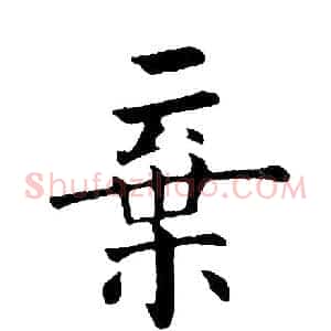 弃