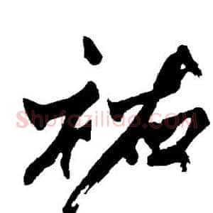 佑