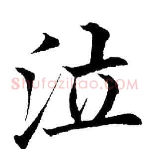 泣
