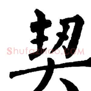 契