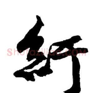 纡