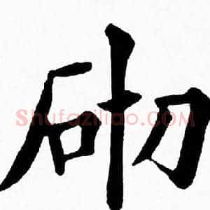 砌