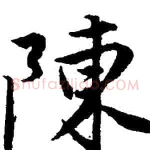 陳