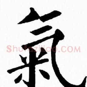 氣