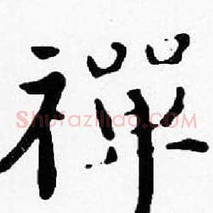 禪