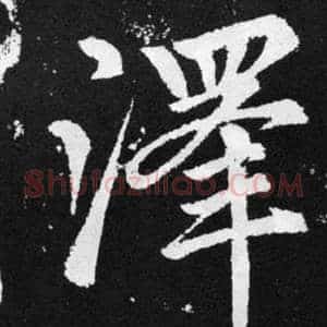 澤