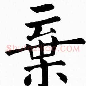 棄