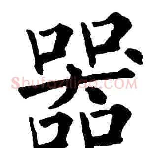器