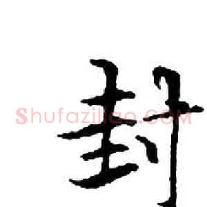 封