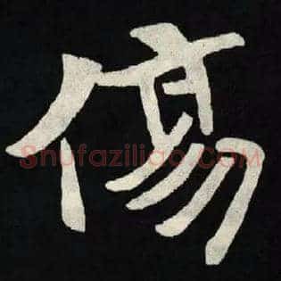 傷