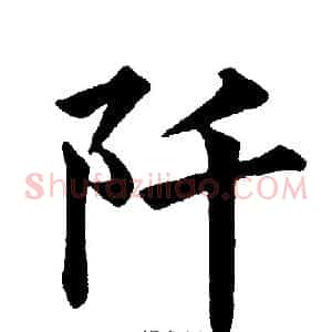 阡